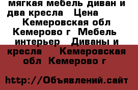  мягкая мебель диван и два кресла › Цена ­ 3 000 - Кемеровская обл., Кемерово г. Мебель, интерьер » Диваны и кресла   . Кемеровская обл.,Кемерово г.